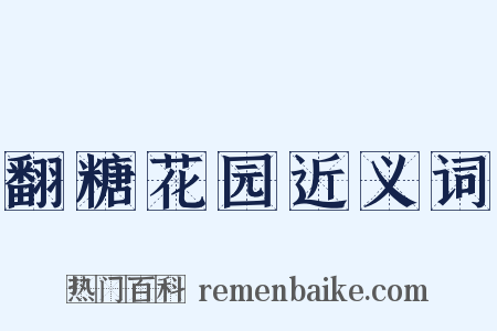 翻糖花园近义词是什么意思的图片